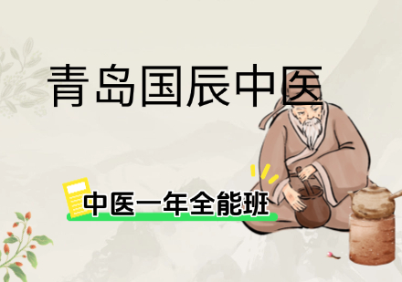 中医一年全能班