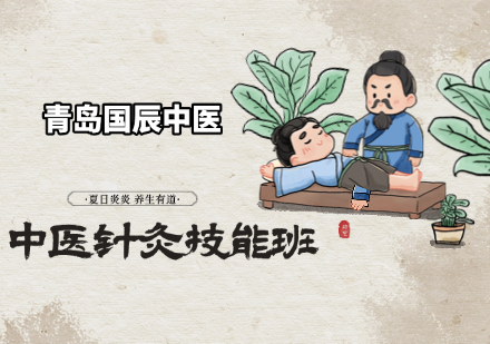 中医针灸技能班