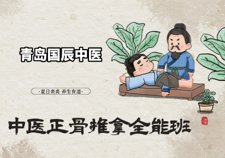 中医正骨推拿全能班
