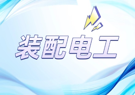 装配电工培训