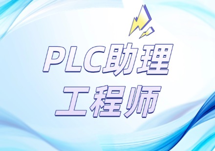 PLC助理工程师培训
