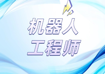 机器人工程师培训