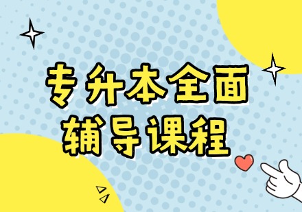 专升本全面辅导课程