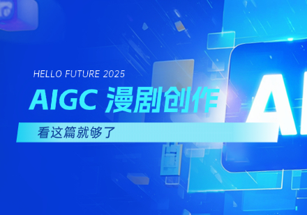 AIGC 漫剧创作