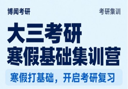 大三考研寒假基础集训营
