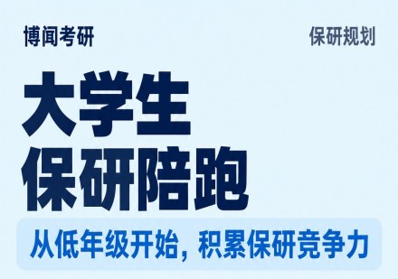 大学生保研陪跑