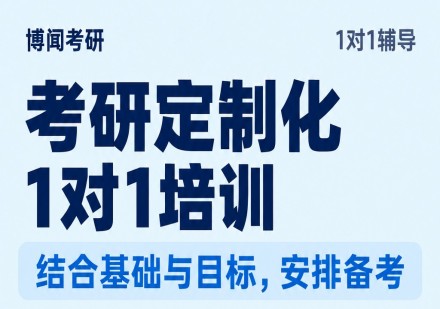 考研定制化1对1培训
