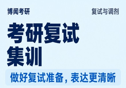 考研复试集训