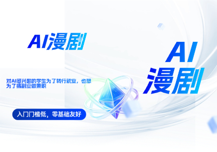 AI漫剧