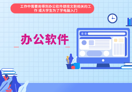 办公软件培训