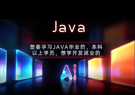 Java培训