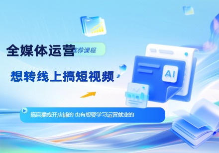 全媒体运营