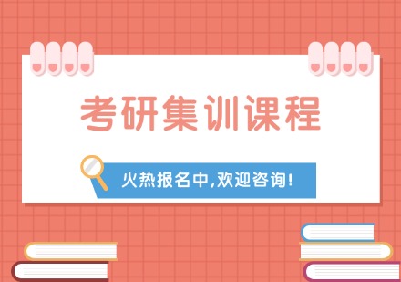 考研集训课程