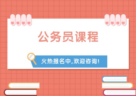 公务员课程