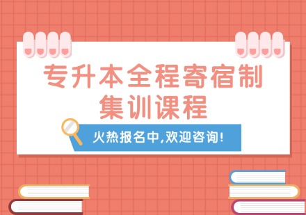 专升本全程寄宿制集训课程