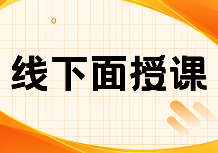 线下面授课