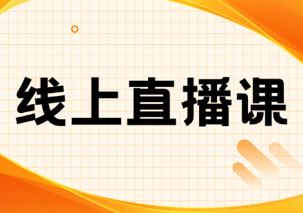 线上直播课