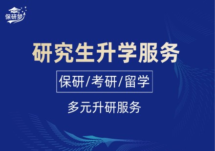 研究生升学服务