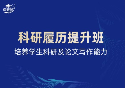科研履历提升班