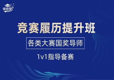 竞赛履历提升班