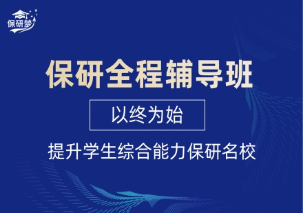 保研全程辅导班