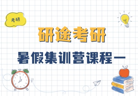 研途考研暑假集训营课程