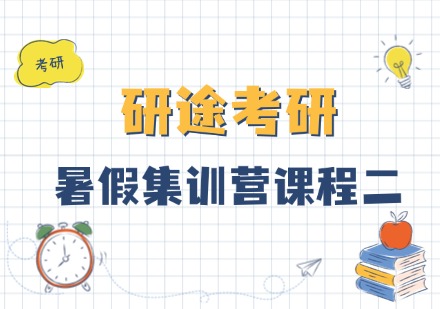 研途考研暑假集训营课程