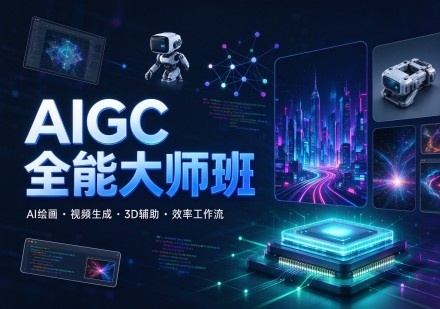 AIGC全能大师班课程