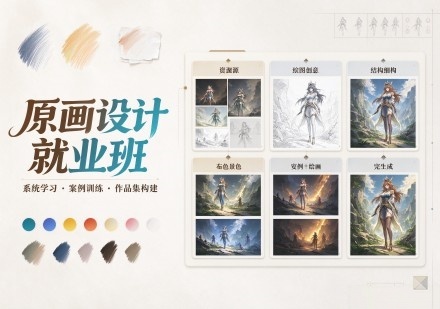 原画设计就业班课程