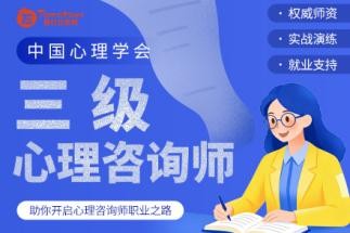 西红仕教育中国心理学会三级心理咨询师