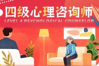 西红仕教育中国心理学会四级心理咨询师