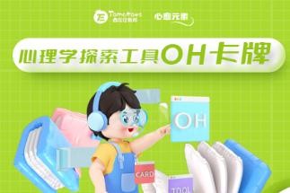 西红仕教育心理学探索工具OH卡牌课程