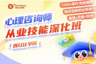 西红仕教育心理咨询师从业技能深化班