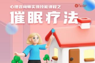 西红仕教育心理咨询师实操技能课程之催眠疗法课程