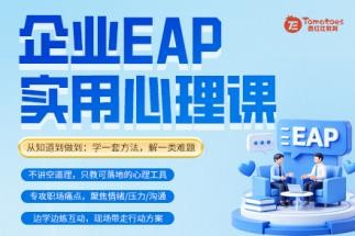 西红仕教育企业EAP实用心理课