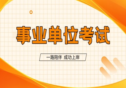 海南事业单位考试