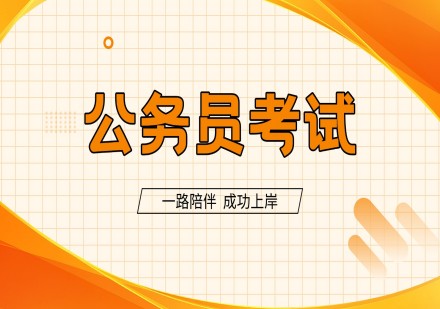 海南公务员考试