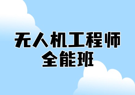 无人机工程师全能班