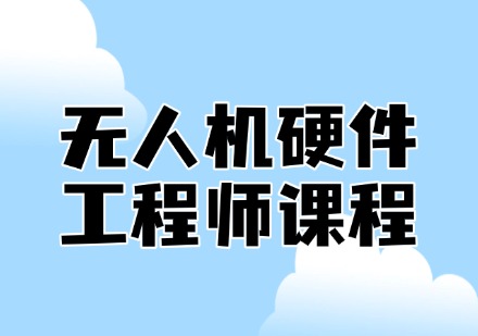 无人机硬件工程师课程