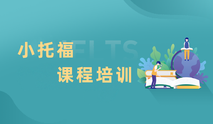 小托福课程培训