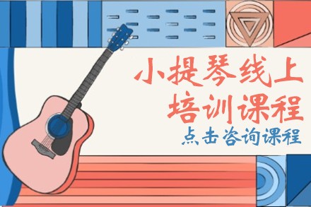 线上培训小提琴精品培训课程