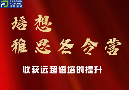 培想2025雅思冬令营
