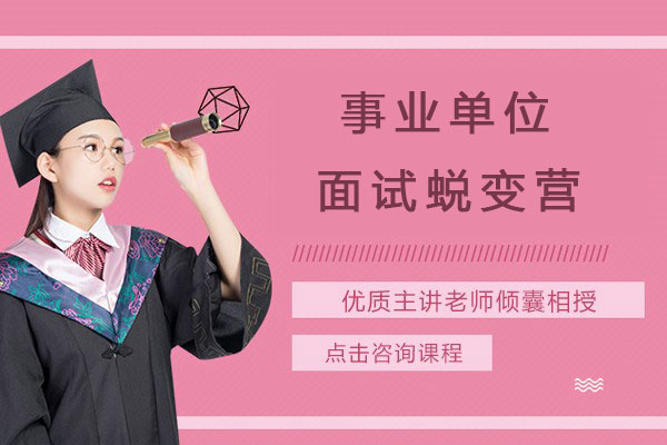 事业单位面试蜕变营-课程亮点安排说明介绍