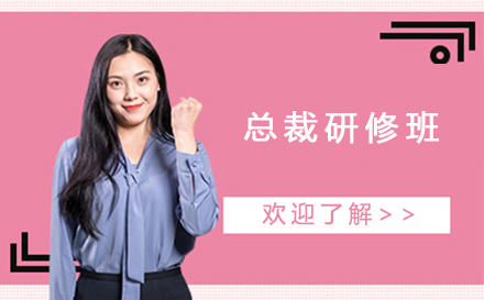 石家庄总裁教育管理研修班培训-领袖训练企业领航者战略培训