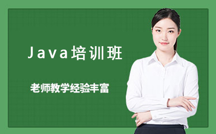 精品Java代码编程培训班-Java培训课程内容介绍
