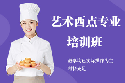 艺术西点专业培训班-面包蛋糕甜点制作