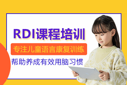 RDI课程培训-人际关系发展干预
