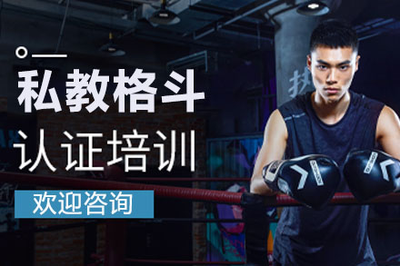 MMA私教格斗认证课程