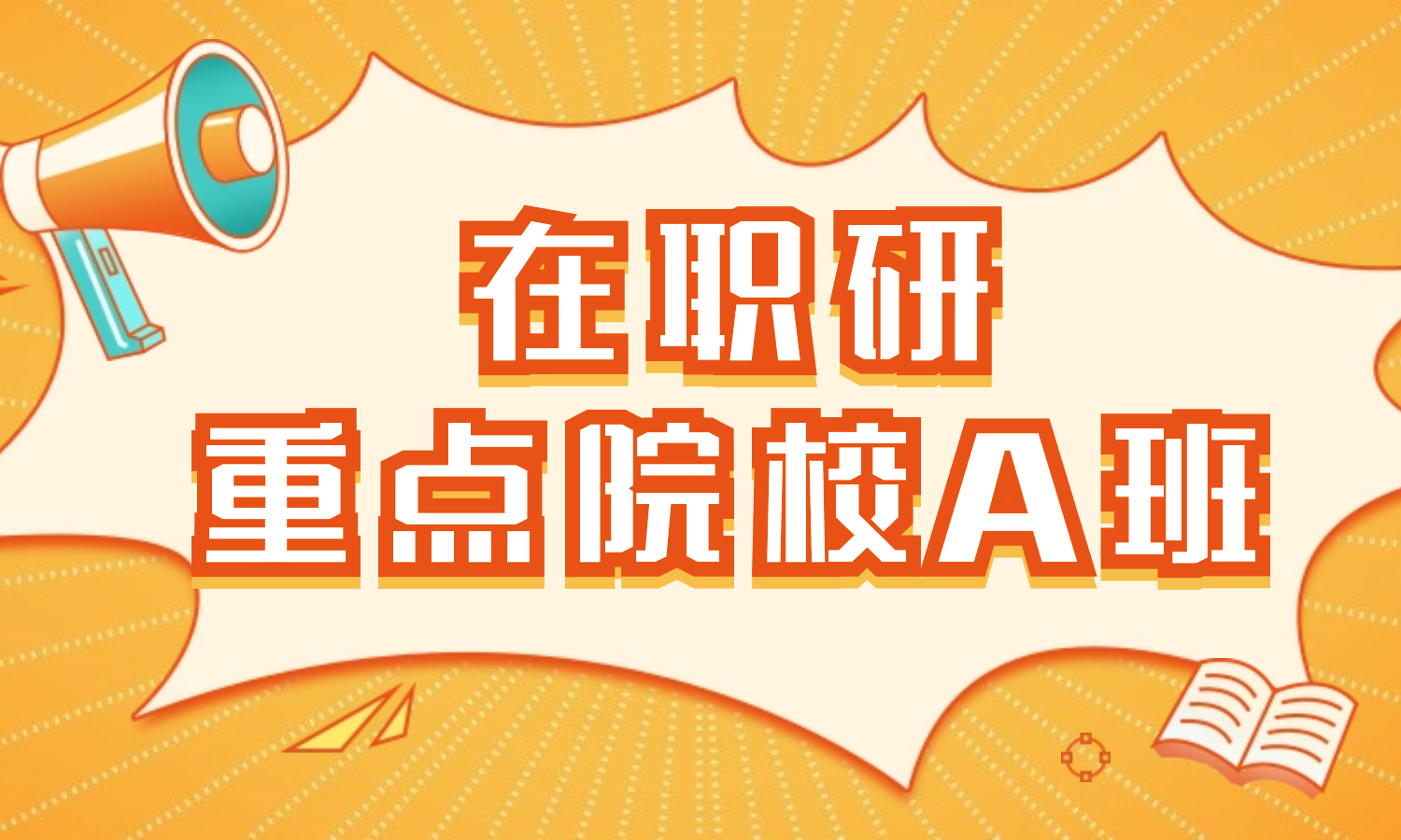 在职研究生重点院校A班