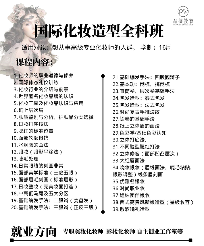 国际化妆造型全科班